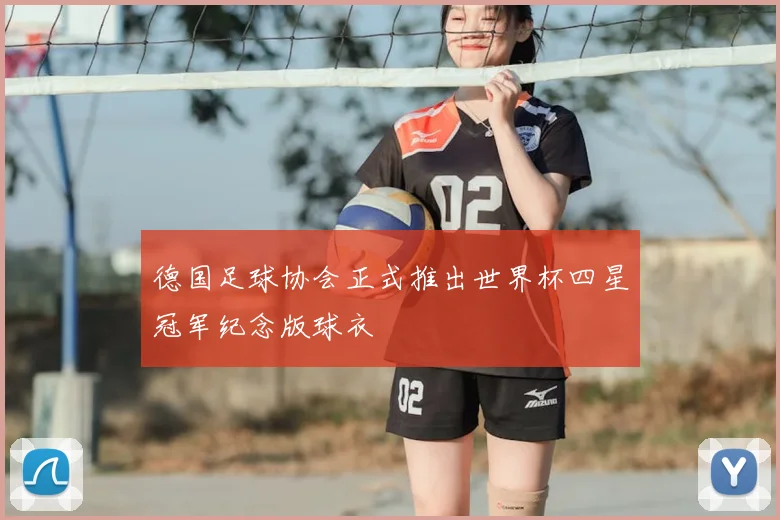 德国足球协会正式推出世界杯四星冠军纪念版球衣