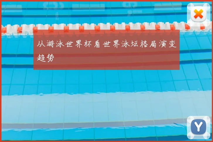从游泳世界杯看世界泳坛格局演变趋势