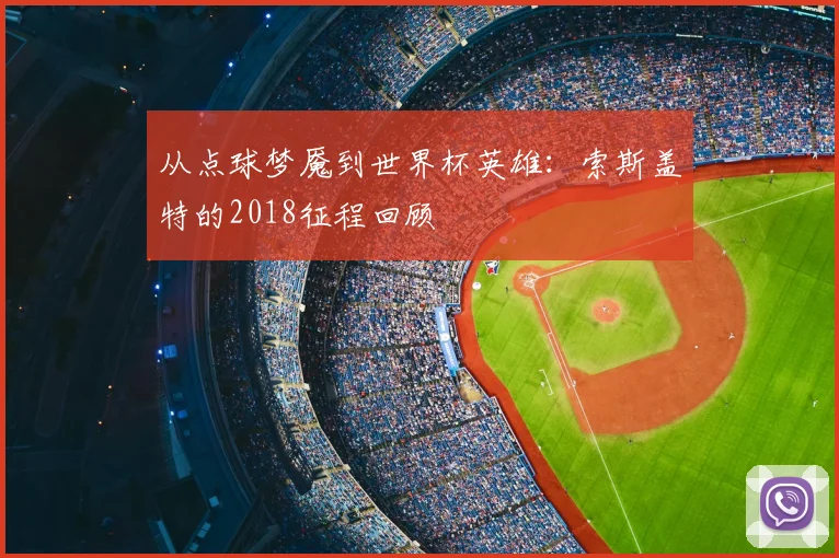 从点球梦魇到世界杯英雄：索斯盖特的2018征程回顾