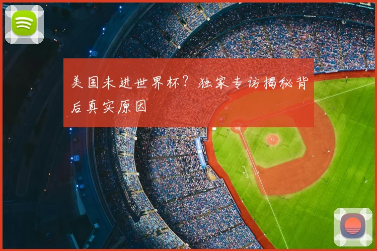美国未进世界杯？独家专访揭秘背后真实原因