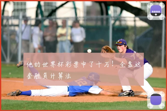 他的世界杯彩票中了十万!全靠这套胜负计算法