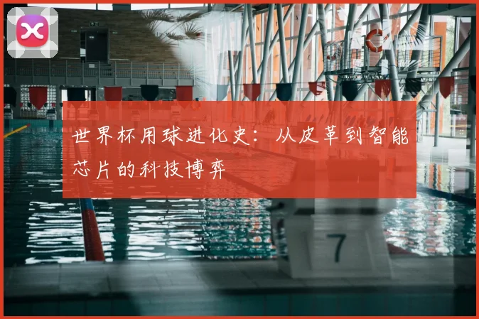 世界杯用球进化史:从皮革到智能芯片的科技博弈