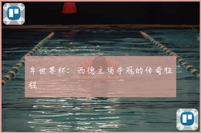 年世界杯:西德主场夺冠的传奇征程