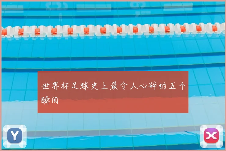 世界杯足球史上最令人心碎的五个瞬间