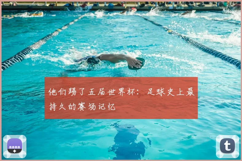 他们踢了五届世界杯:足球史上最持久的赛场记忆