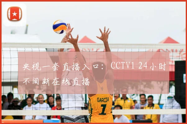 央视一套直播入口：CCTV1 24小时不间断在线直播