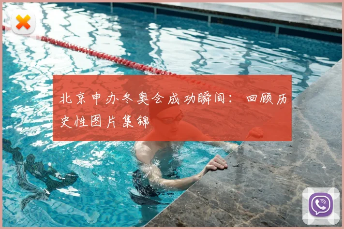 北京申办冬奥会成功瞬间：回顾历史性图片集锦