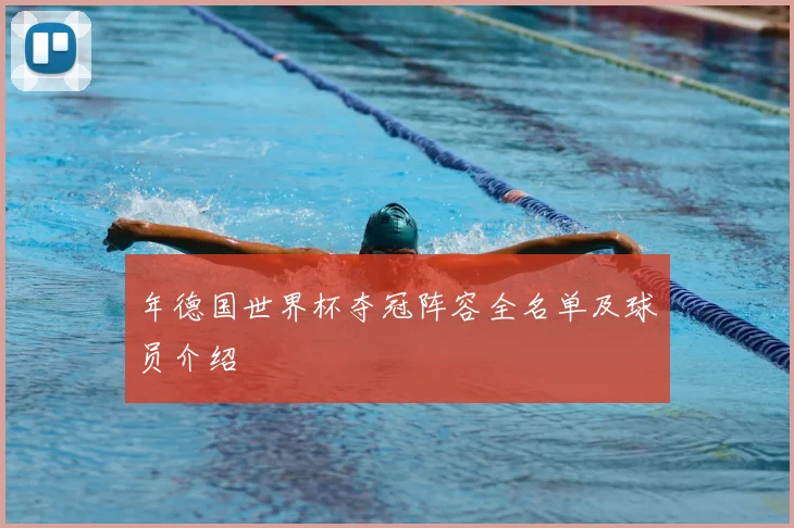 年德国世界杯夺冠阵容全名单及球员介绍