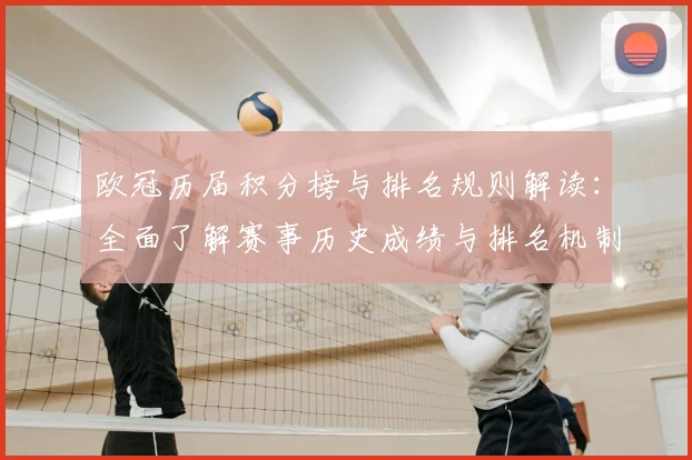 欧冠历届积分榜与排名规则解读：全面了解赛事历史成绩与排名机制