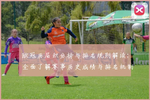 欧冠历届积分榜与排名规则解读：全面了解赛事历史成绩与排名机制