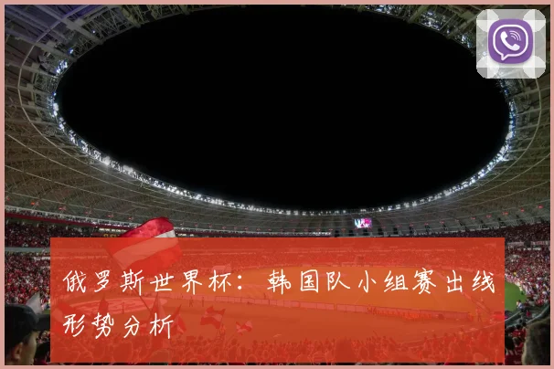 俄罗斯世界杯：韩国队小组赛出线形势分析