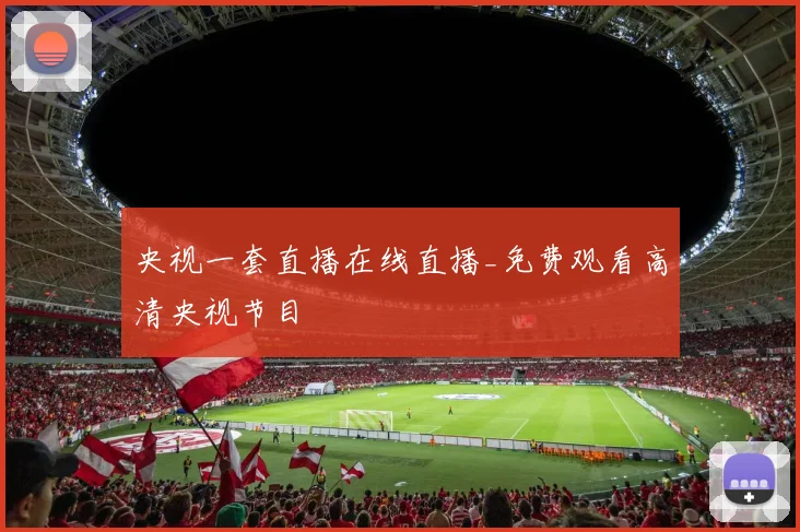 央视一套直播在线直播_免费观看高清央视节目