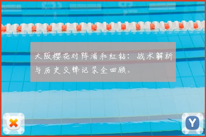 大阪樱花对阵浦和红钻：战术解析与历史交锋记录全回顾。