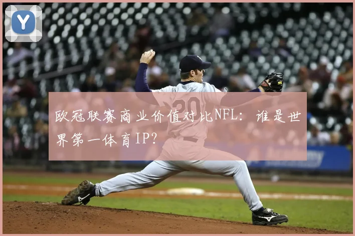 欧冠联赛商业价值对比NFL：谁是世界第一体育IP？