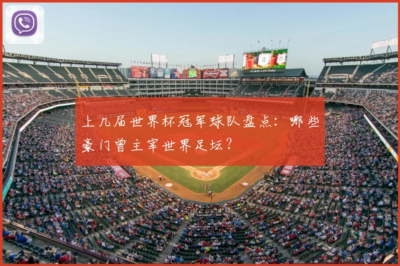 上几届世界杯冠军球队盘点：哪些豪门曾主宰世界足坛？