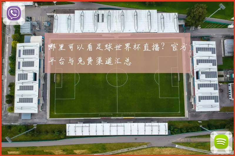 哪里可以看足球世界杯直播？官方平台与免费渠道汇总