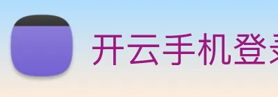 开云手机登录官网 Logo